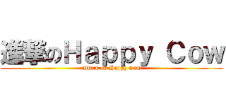 進撃のＨａｐｐｙ Ｃｏｗ (attack on Happy Cow)