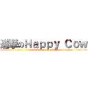 進撃のＨａｐｐｙ Ｃｏｗ (attack on Happy Cow)