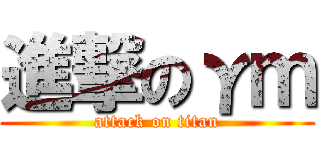 進撃のγｍ (attack on titan)