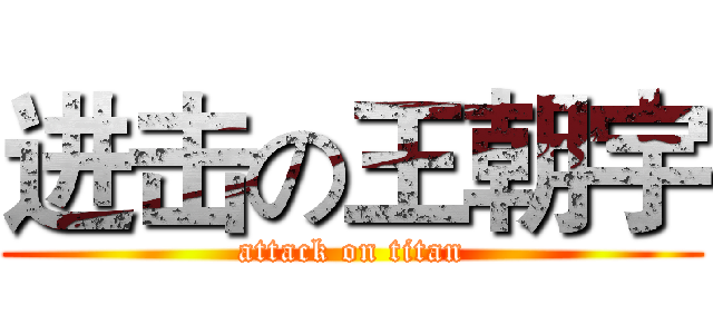 进击の王朝宇 (attack on titan)