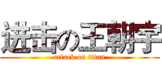 进击の王朝宇 (attack on titan)