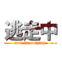 逃走中 (run in cosplay)