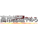 高市総理やめろ (attack on titan)