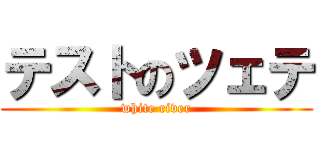 テストのツェテ (white river)