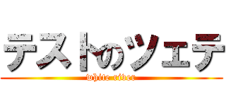 テストのツェテ (white river)