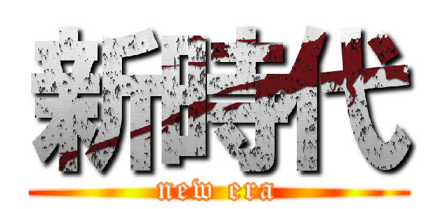 新時代 (new era)