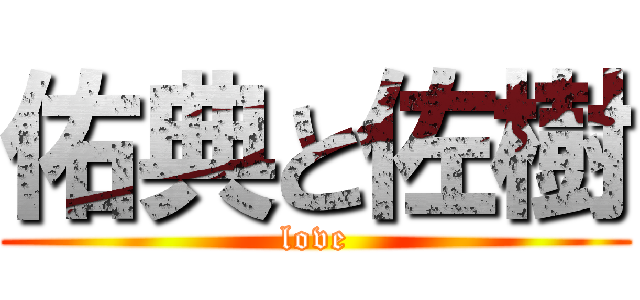 佑典と佐樹 (love)