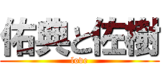 佑典と佐樹 (love)