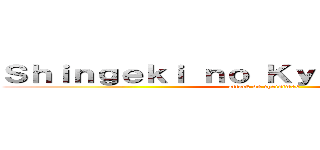Ｓｈｉｎｇｅｋｉ ｎｏ Ｋｙｏｊｉｎ Ｃｈｉｌｅ (attack on christmas)