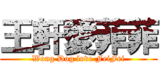 王軒愛菲菲 (Wong Dog love FeiFei)