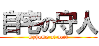 自宅の守人 (myhome of neet)