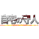 自宅の守人 (myhome of neet)