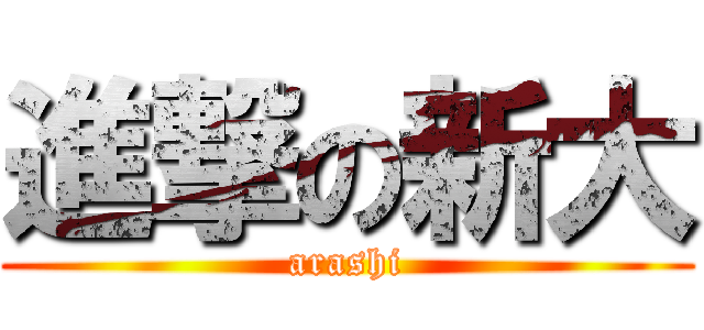進撃の新大 (arashi)
