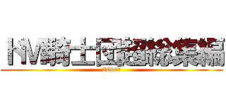ドＭ騎士団超総集編 (2018年)