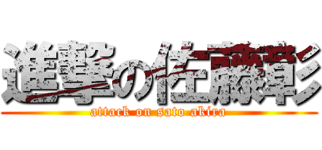 進撃の佐藤彰 (attack on sato akira)