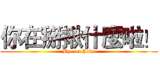 你在掰揪什麼啦！ (Bye on Joke)