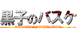黒子のバスケ (KUROKO　NO　BASUKE)