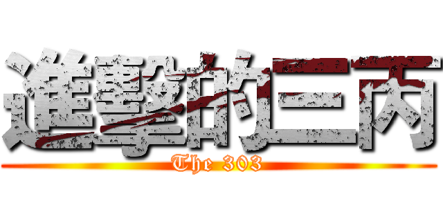進擊的三丙 (The 303)