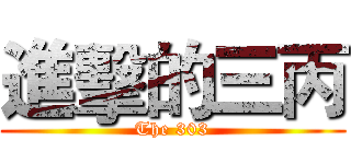 進擊的三丙 (The 303)