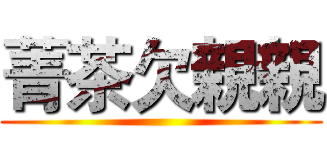 菁茶欠親親 ()