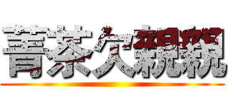 菁茶欠親親 ()