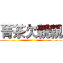 菁茶欠親親 ()