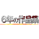 ６年の作品集 (attack on titan)