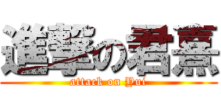 進撃の君熹 (attack on Yui)