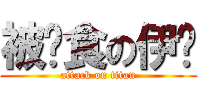被餵食の伊醬 (attack on titan)