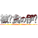 被餵食の伊醬 (attack on titan)