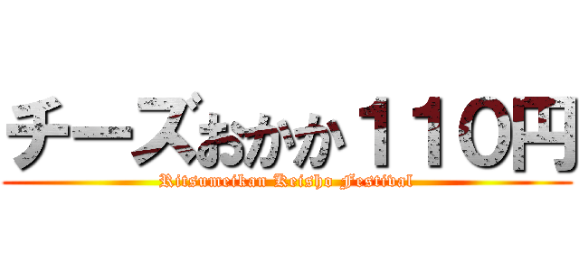 チーズおかか１１０円 (Ritsumeikan Keisho Festival)
