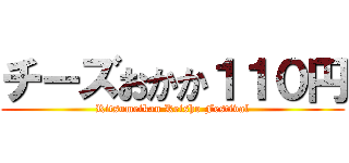 チーズおかか１１０円 (Ritsumeikan Keisho Festival)