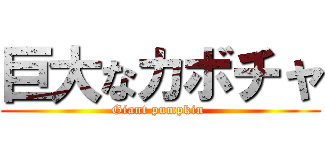 巨大なカボチャ (Giant pumpkin )