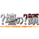 跑壇の柒頭 (The seven head\'s war)