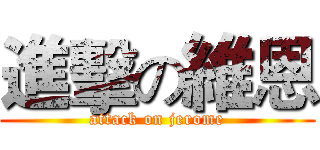 進擊の維恩 (attack on jerome)