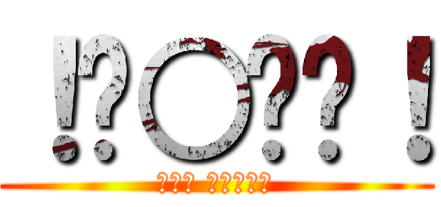 ！☠○☠☠！ (Сам такой)