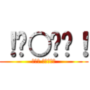 ！☠○☠☠！ (Сам такой)