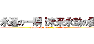 永遠の一瞬！未来永劫の愛 (Moment of forever! Love forever)