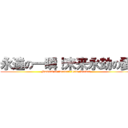 永遠の一瞬！未来永劫の愛 (Moment of forever! Love forever)