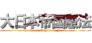 大日本帝国憲法 (the Great Empire of Japan)