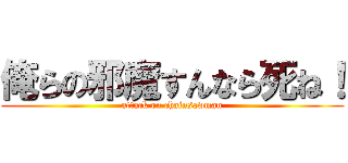 俺らの邪魔すんなら死ね！ (attack on chainsawman)