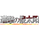 進擊の傻太阳 (attack on titan)
