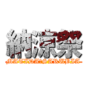 納涼祭 (MATIDA・SARUBIA)