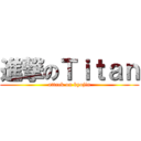 進撃のＴｉｔａｎ (attack on kyojin)