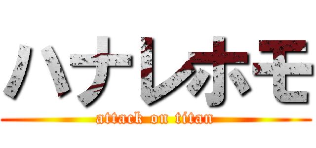 ハナレホモ (attack on titan)