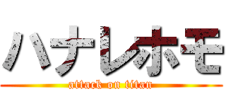 ハナレホモ (attack on titan)