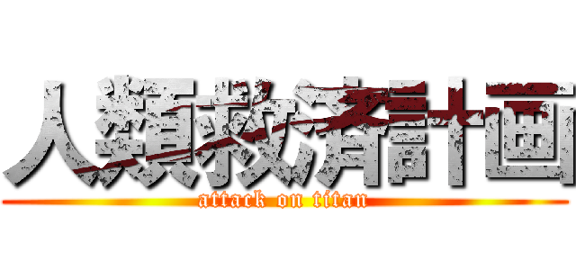 人類救済計画 (attack on titan)