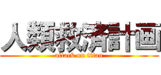 人類救済計画 (attack on titan)