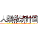 人類救済計画 (attack on titan)