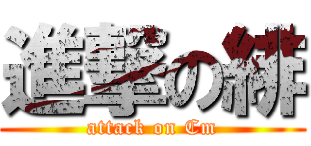 進撃の緋 (attack on Cm)